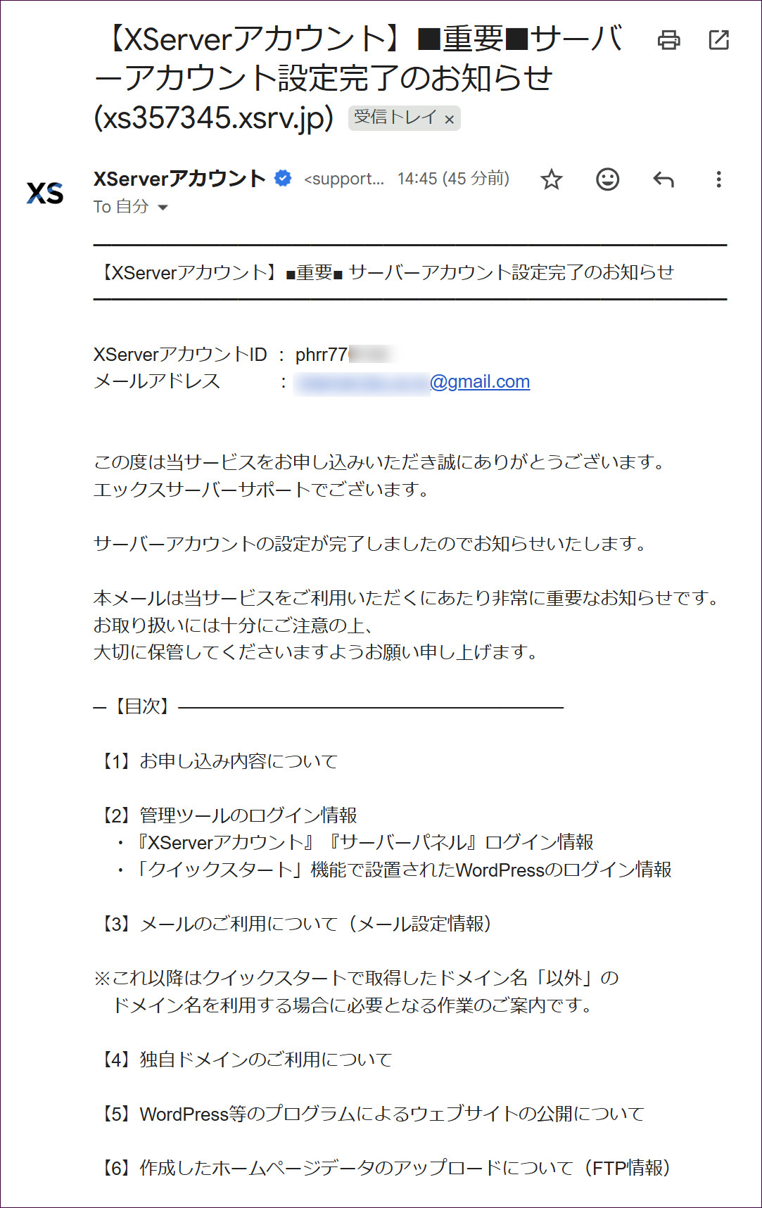 サーバーアカウント設定完了のお知らせのメール
