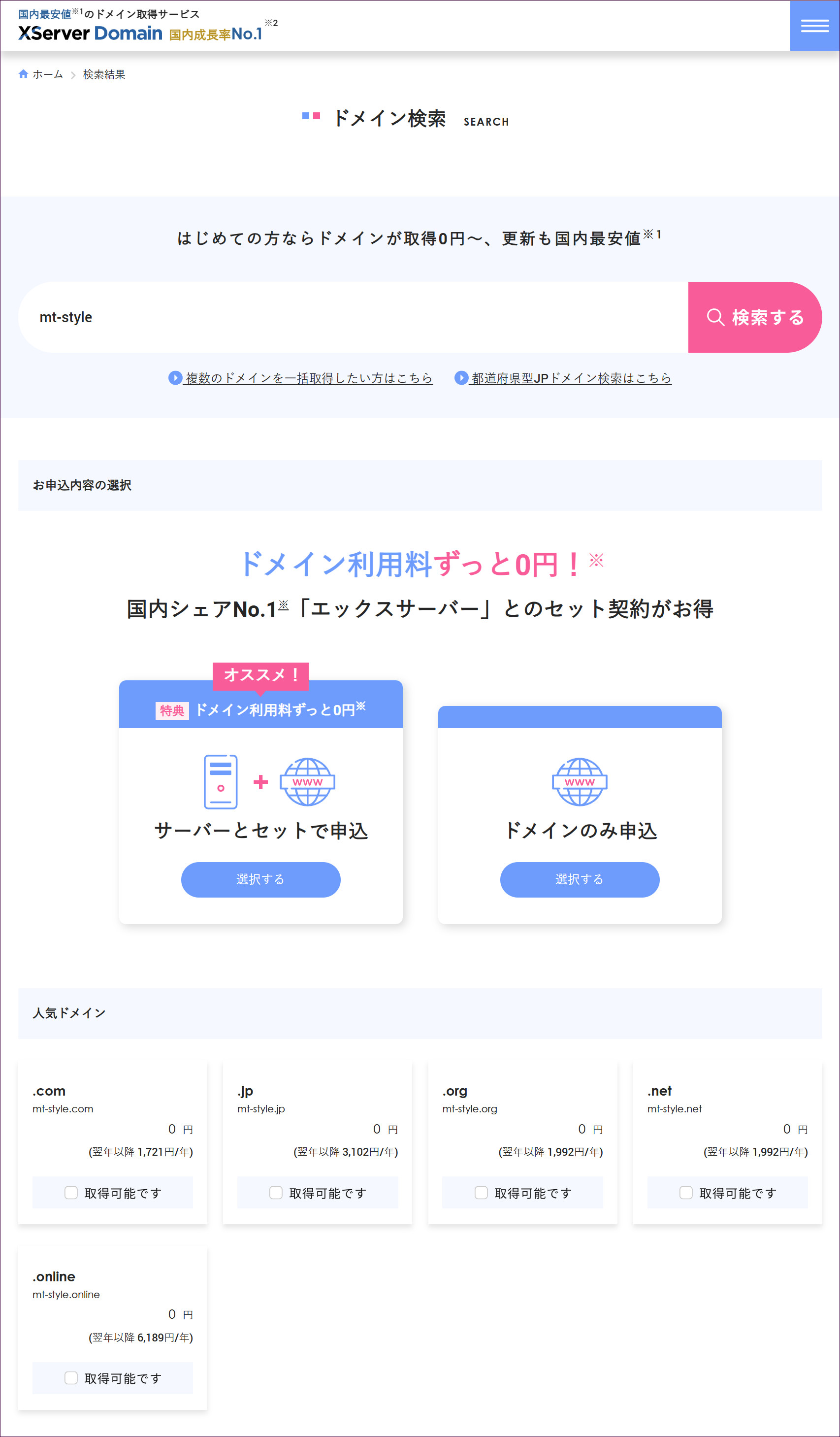 XServerドメインの検索結果ページの全体