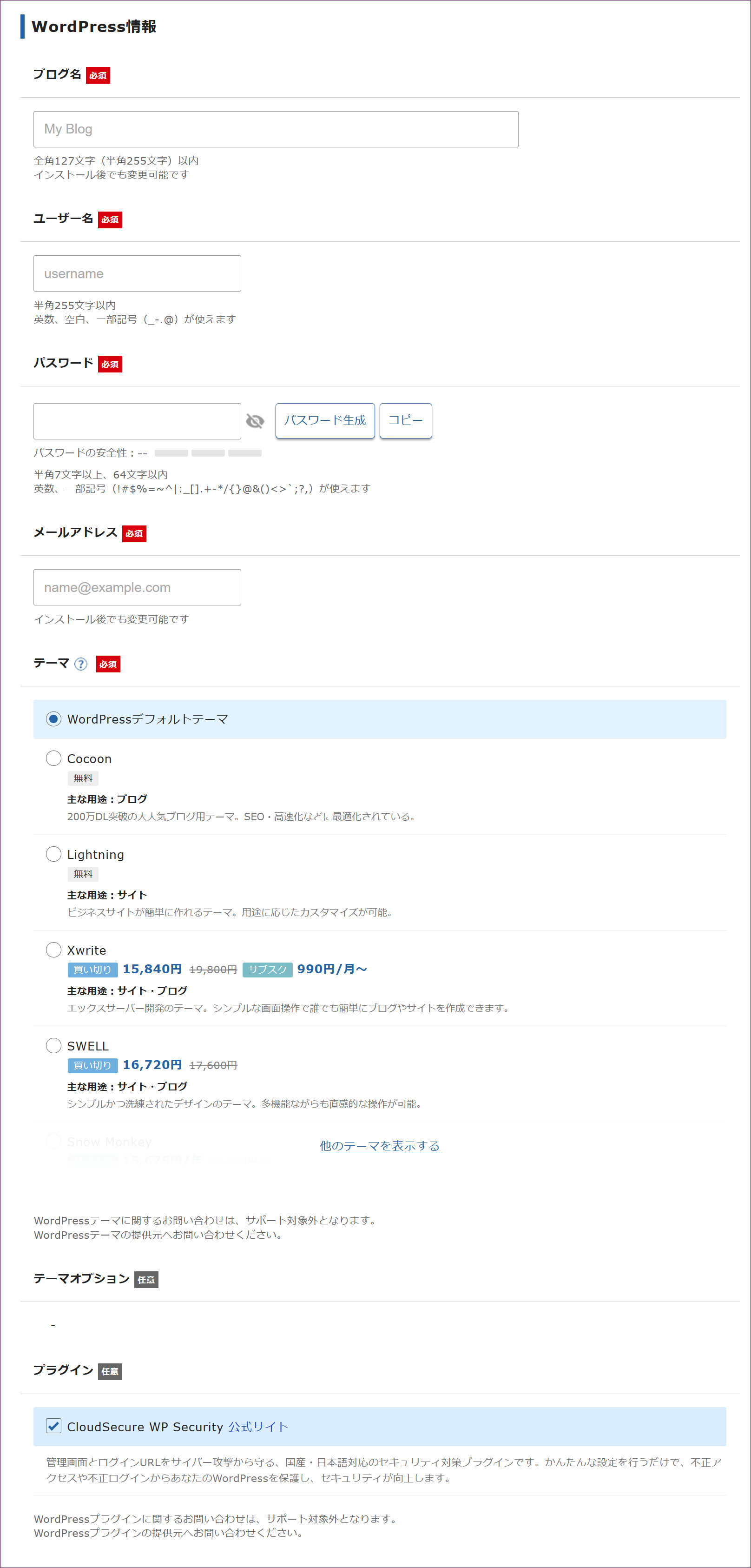 WordPress情報の入力項目の全体