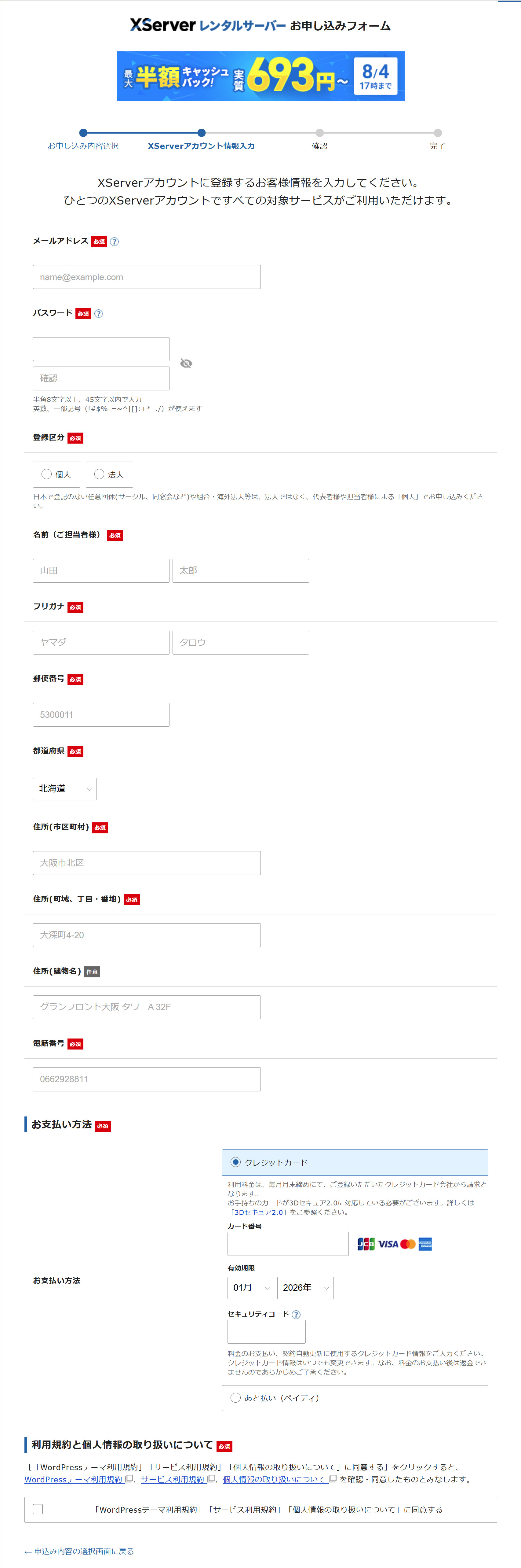 XServerアカウント情報入力の画面の全体