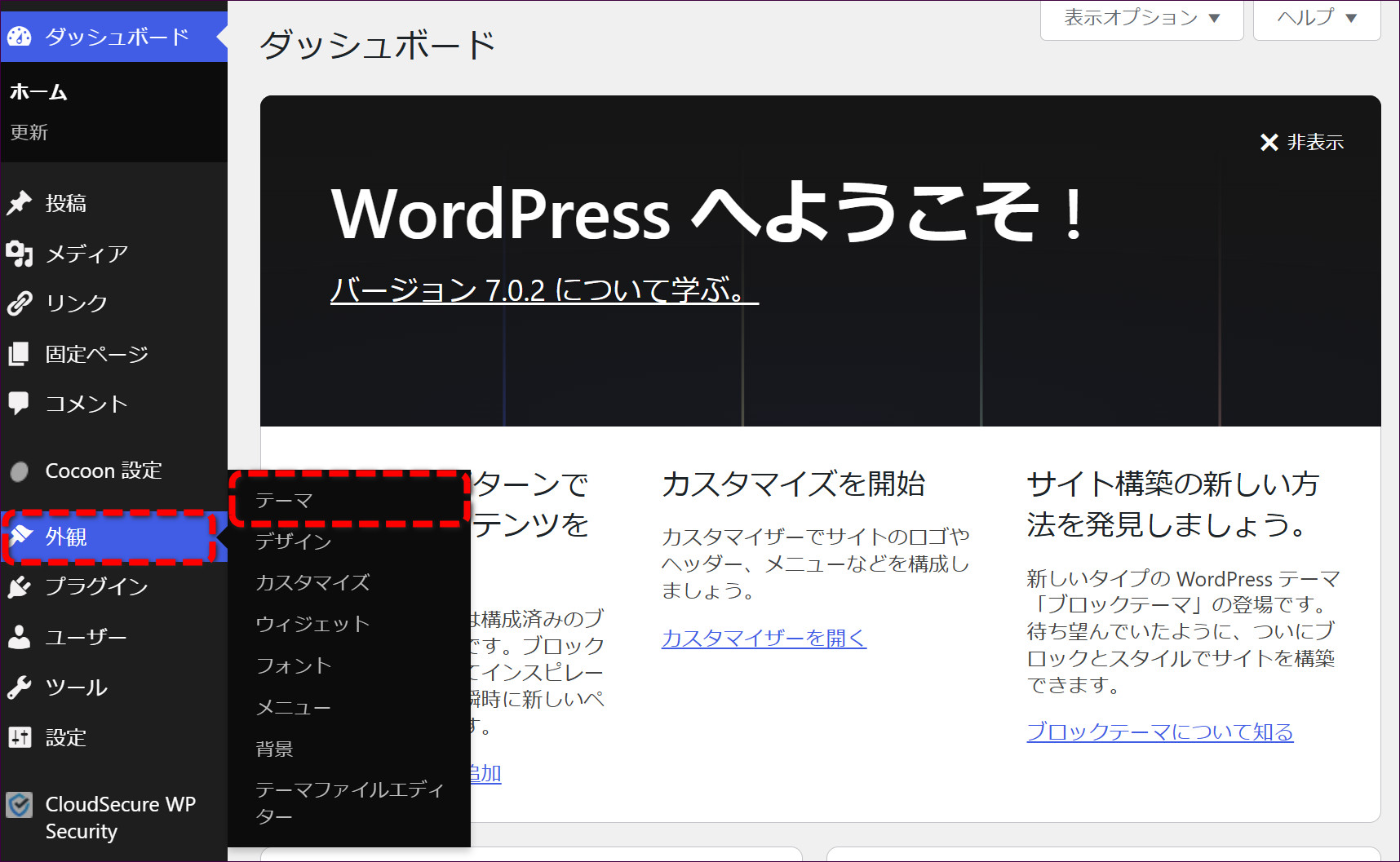 画面左側メニューの「外観」→「テーマ」をクリック