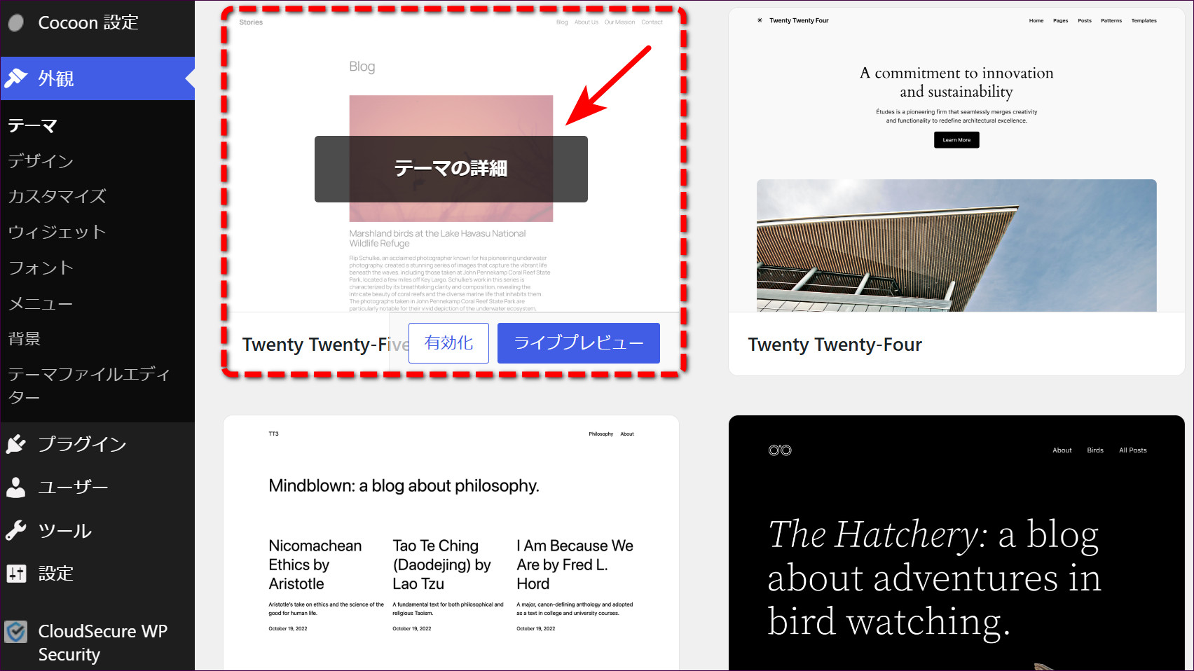 削除したいテーマにカーソルを合わせて「テーマの詳細」をクリック