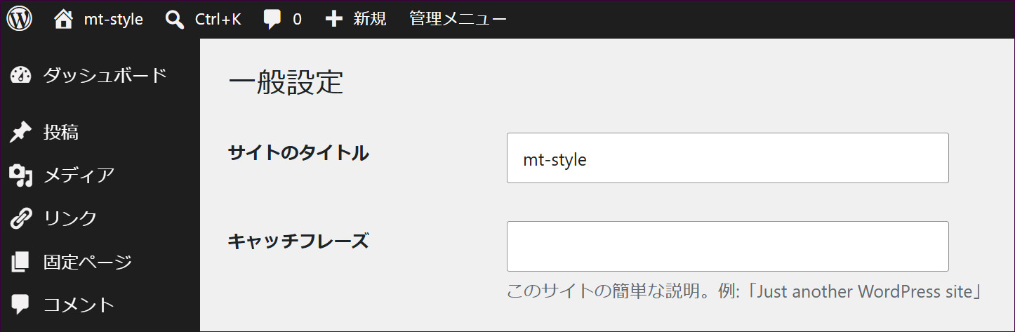 一般設定の「サイトのタイトル」と「キャッチフレーズ」