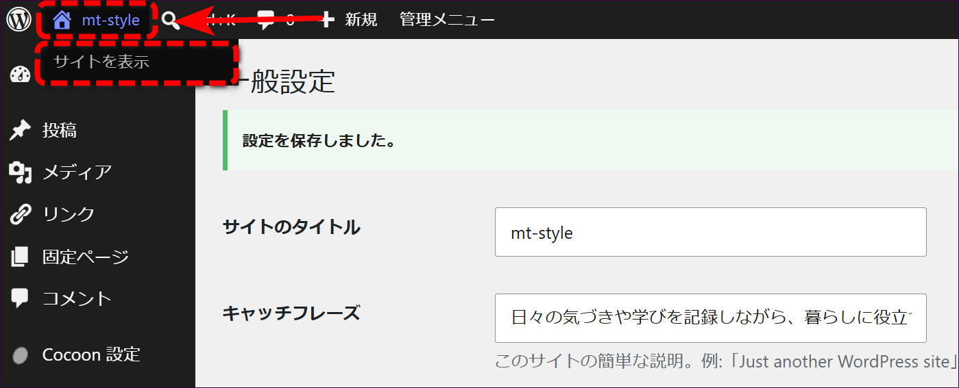 家のアイコンから「サイトを表示」を開く