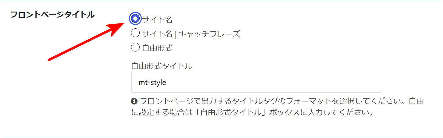 フロントページタイトルで「サイト名」を選択