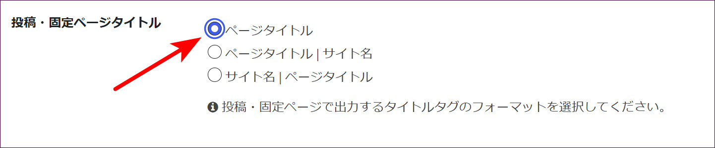 投稿・固定ページタイトルで「ページタイトル」を選択