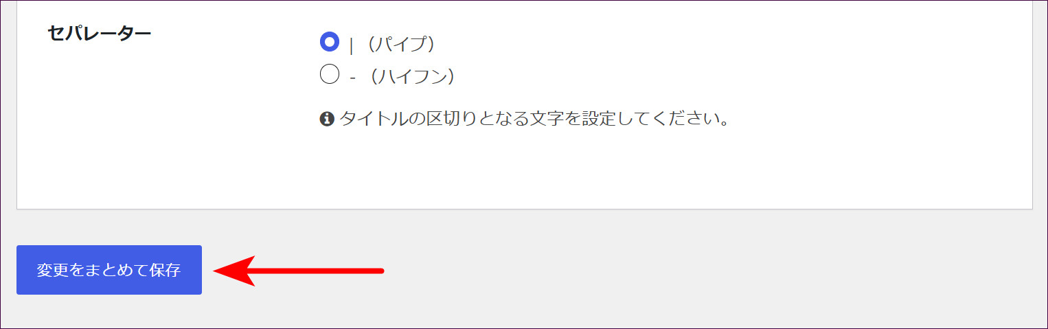 セパレーターと「変更をまとめて保存」