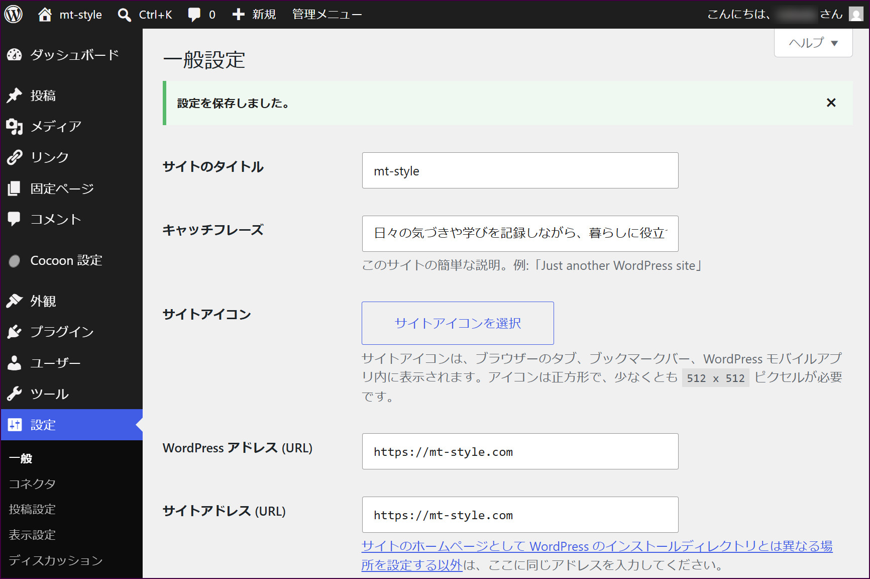 画面上部に「設定を保存しました。」と表示される