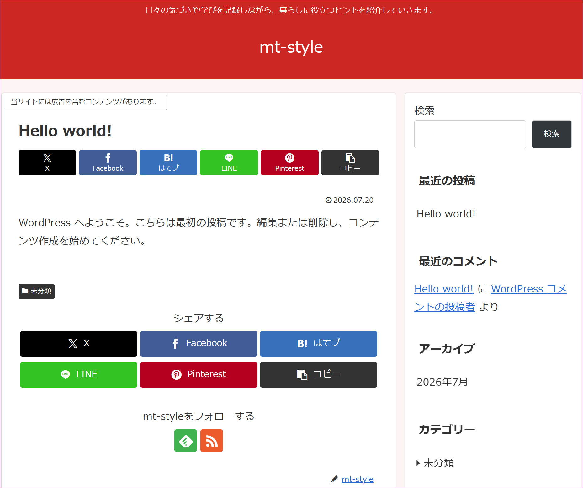 デフォルトのサイドバー（検索・最近の投稿・最近のコメント・アーカイブ・カテゴリー）