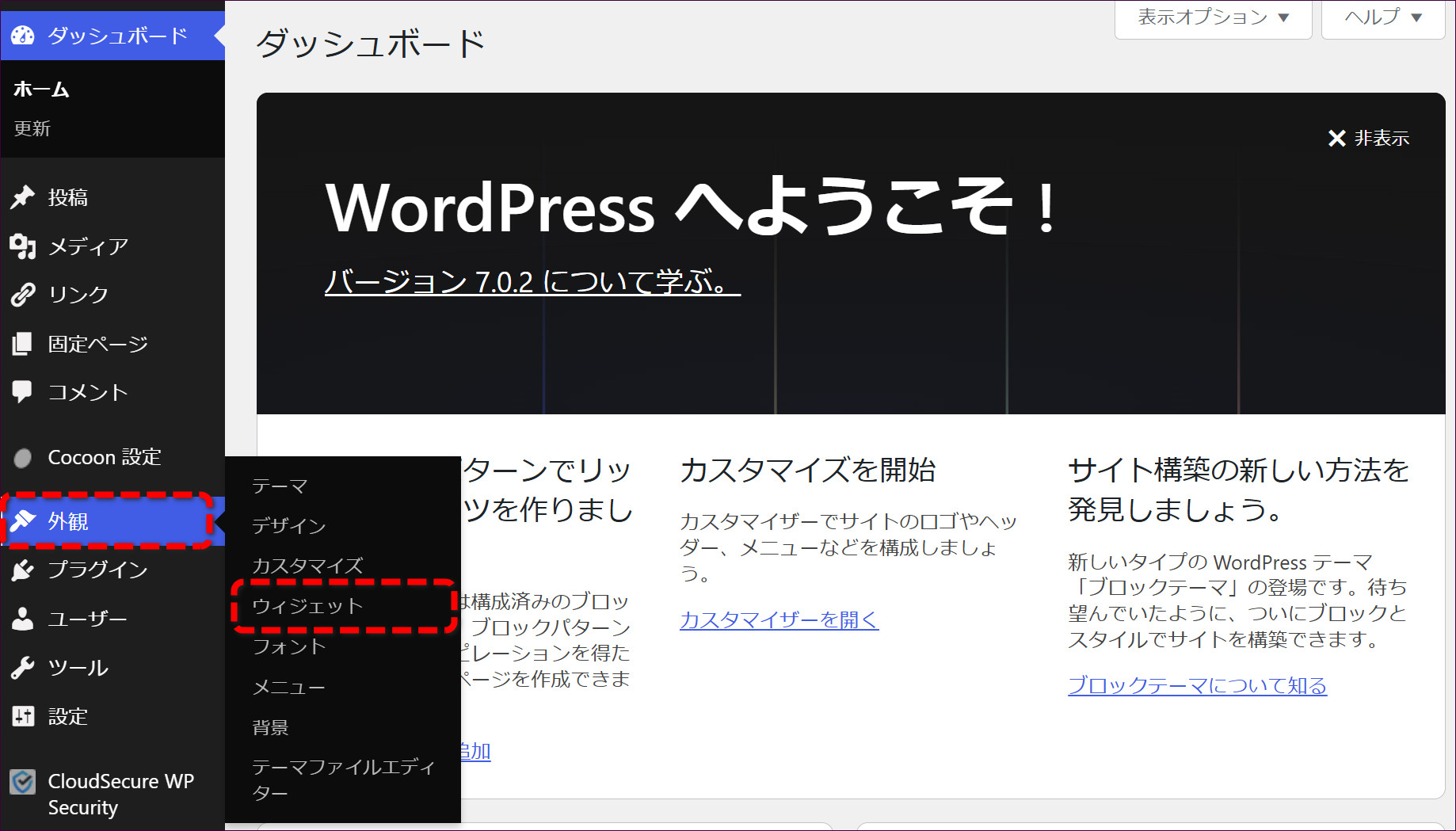 「外観」→「ウィジェット」をクリック