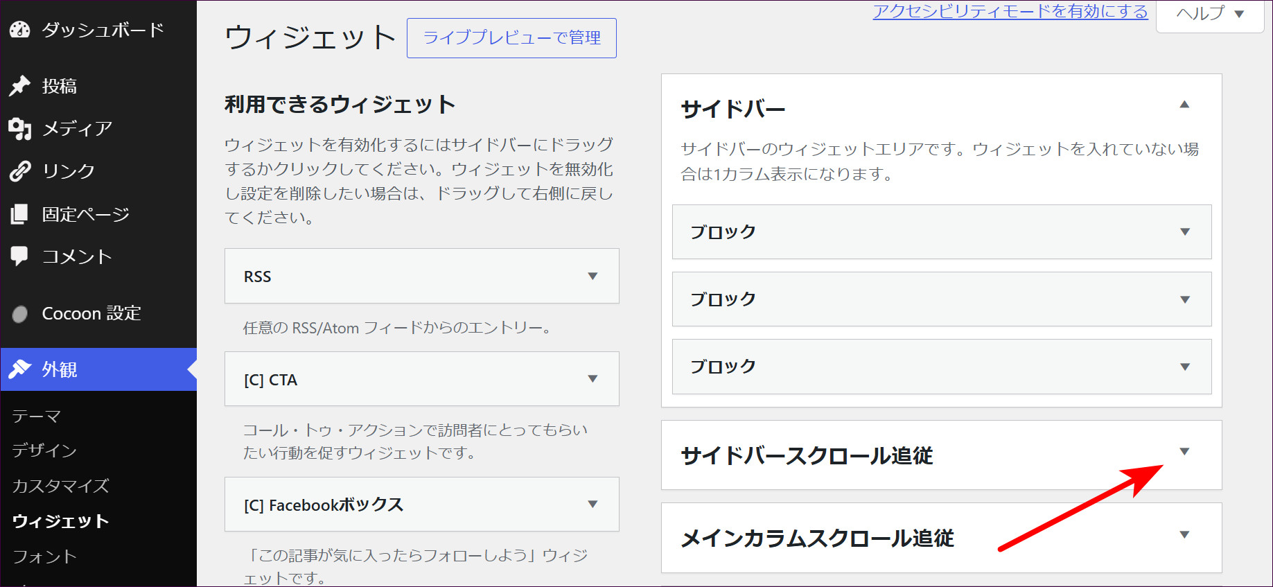 ウィジェットの設定画面（サイドバースクロール追従の▼）