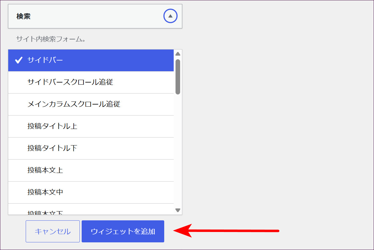 「サイドバー」を選んで「ウィジェットを追加」