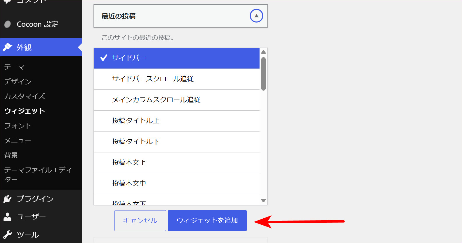 「最近の投稿」で「ウィジェットを追加」