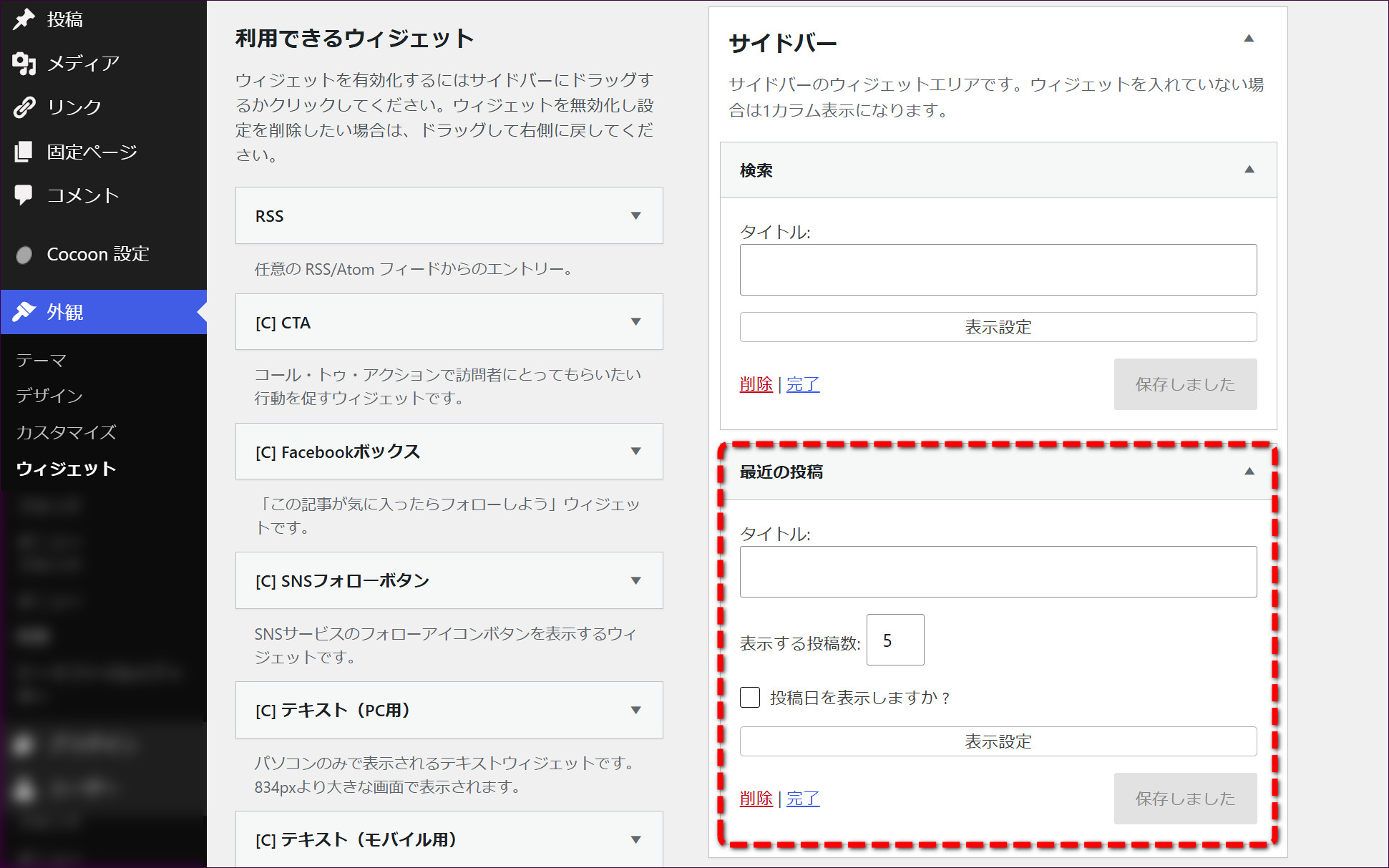 サイドバーに「最近の投稿」が追加された状態